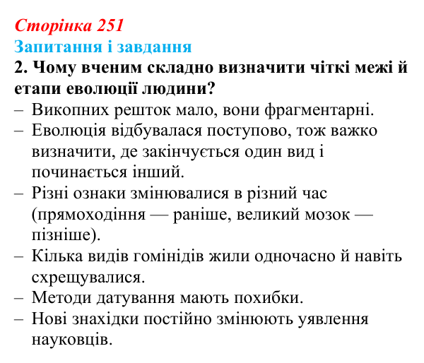 Відповідь до завдання 2 (с. 251) з біології для 9 класу, Тагліна 2026: Еволюція людини (антропогенез)