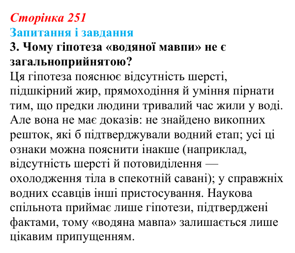 Відповідь до завдання 3 (с. 251) з біології для 9 класу, Тагліна 2026: Еволюція людини (антропогенез)