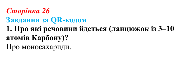 Відповідь до завдання за QR-кодом, завдання 1 (с. 26) з біології для 9 класу, Тагліна 2026: Структура та біологічні...