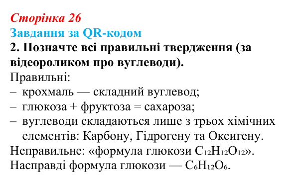Відповідь до завдання за QR-кодом, завдання 2 (с. 26) з біології для 9 класу, Тагліна 2026: Структура та біологічні...