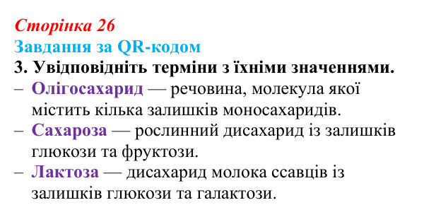 Відповідь до завдання за QR-кодом, завдання 3 (с. 26) з біології для 9 класу, Тагліна 2026: Структура та біологічні...