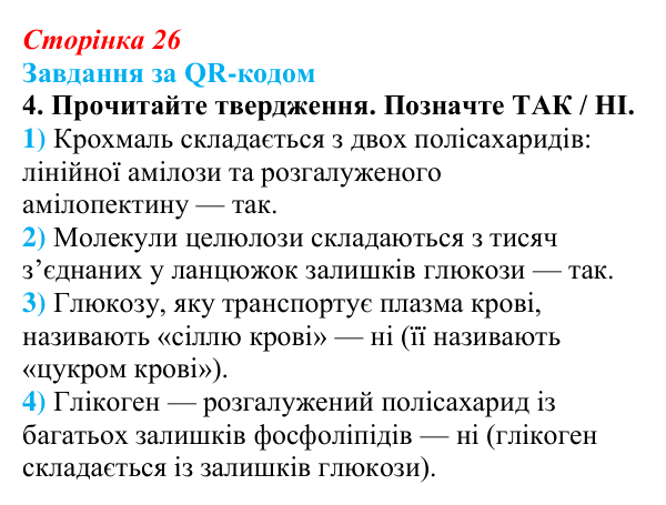 Відповідь до завдання за QR-кодом, завдання 4 (с. 26) з біології для 9 класу, Тагліна 2026: Структура та біологічні...