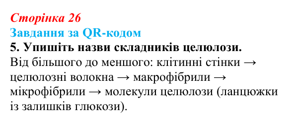 Відповідь до завдання за QR-кодом, завдання 5 (с. 26) з біології для 9 класу, Тагліна 2026: Структура та біологічні...