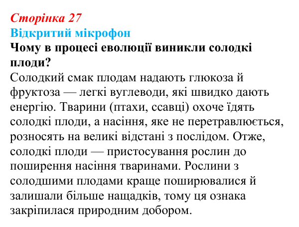 Відповідь до рубрики «Відкритий мікрофон» (с. 27) з біології для 9 класу, Тагліна 2026: Структура та біологічні функції...