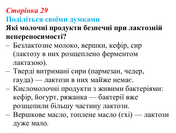 Відповідь до запитання «Поділіться думками» (с. 29) з біології для 9 класу, Тагліна 2026: Структура та біологічні функції...