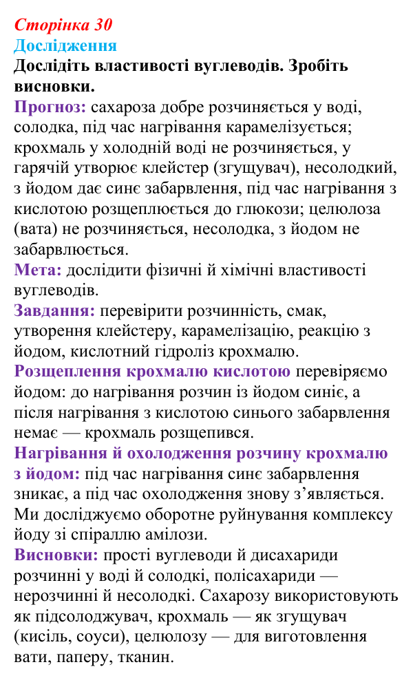 Відповідь до дослідження (с. 30) з біології для 9 класу, Тагліна 2026: Структура та біологічні функції вуглеводів
