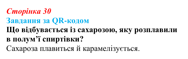 Відповідь до завдання за QR-кодом (с. 30) з біології для 9 класу, Тагліна 2026: Структура та біологічні функції вуглеводів