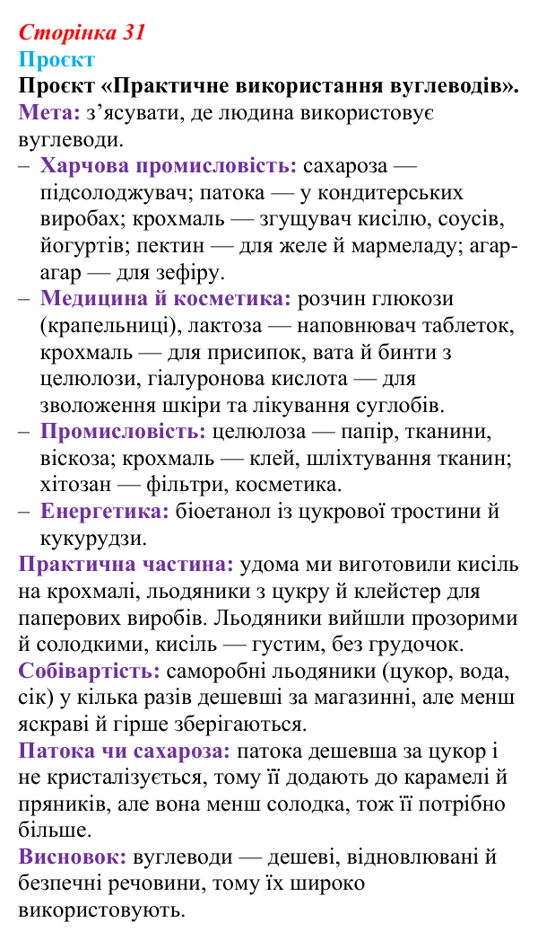Відповідь до проєкту (с. 31) з біології для 9 класу, Тагліна 2026: Структура та біологічні функції вуглеводів