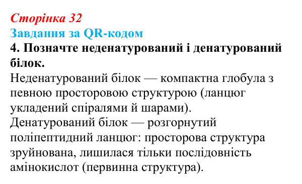 Відповідь до завдання за QR-кодом, завдання 4 (с. 32) з біології для 9 класу, Тагліна 2026: Структура та біологічні...