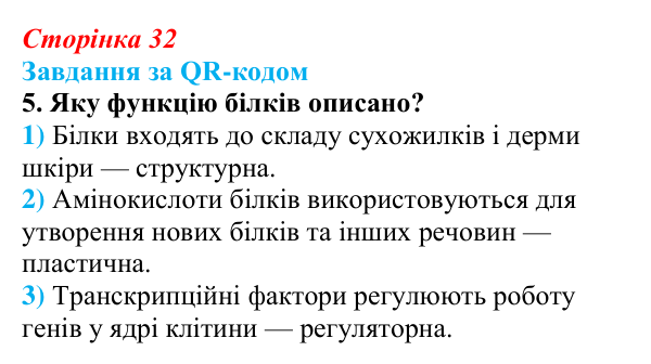 Відповідь до завдання за QR-кодом, завдання 5 (с. 32) з біології для 9 класу, Тагліна 2026: Структура та біологічні...
