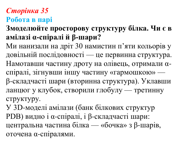 Відповідь до роботи в парі (с. 35) з біології для 9 класу, Тагліна 2026: Структура та біологічні функції білків