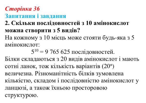 Відповідь до завдання 2 (с. 36) з біології для 9 класу, Тагліна 2026: Структура та біологічні функції білків