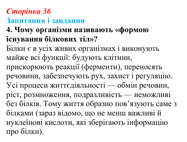 Відповідь до завдання 4 (с. 36) з біології для 9 класу, Тагліна 2026: Структура та біологічні функції білків