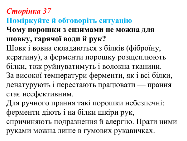 Відповідь до ситуації для обговорення (с. 37) з біології для 9 класу, Тагліна 2026: Властивості та принцип роботи ферментів