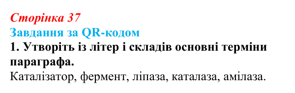 Відповідь до завдання за QR-кодом, завдання 1 (с. 37) з біології для 9 класу, Тагліна 2026: Властивості та принцип роботи...