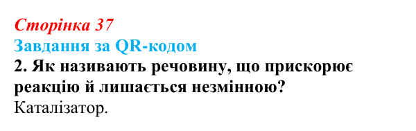 Відповідь до завдання за QR-кодом, завдання 2 (с. 37) з біології для 9 класу, Тагліна 2026: Властивості та принцип роботи...