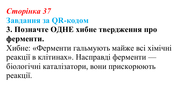 Відповідь до завдання за QR-кодом, завдання 3 (с. 37) з біології для 9 класу, Тагліна 2026: Властивості та принцип роботи...