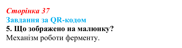 Відповідь до завдання за QR-кодом, завдання 5 (с. 37) з біології для 9 класу, Тагліна 2026: Властивості та принцип роботи...