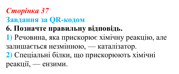 Відповідь до завдання за QR-кодом, завдання 6 (с. 37) з біології для 9 класу, Тагліна 2026: Властивості та принцип роботи...