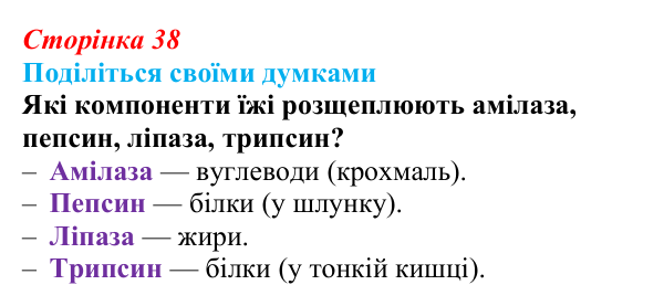 Відповідь до запитання «Поділіться думками» (с. 38) з біології для 9 класу, Тагліна 2026: Властивості та принцип роботи...