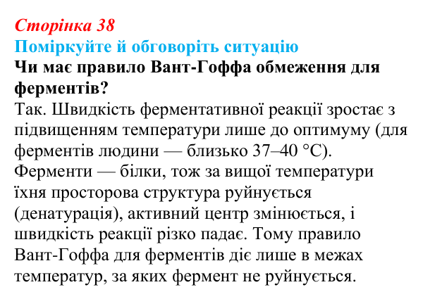 Відповідь до ситуації для обговорення (с. 38) з біології для 9 класу, Тагліна 2026: Властивості та принцип роботи ферментів