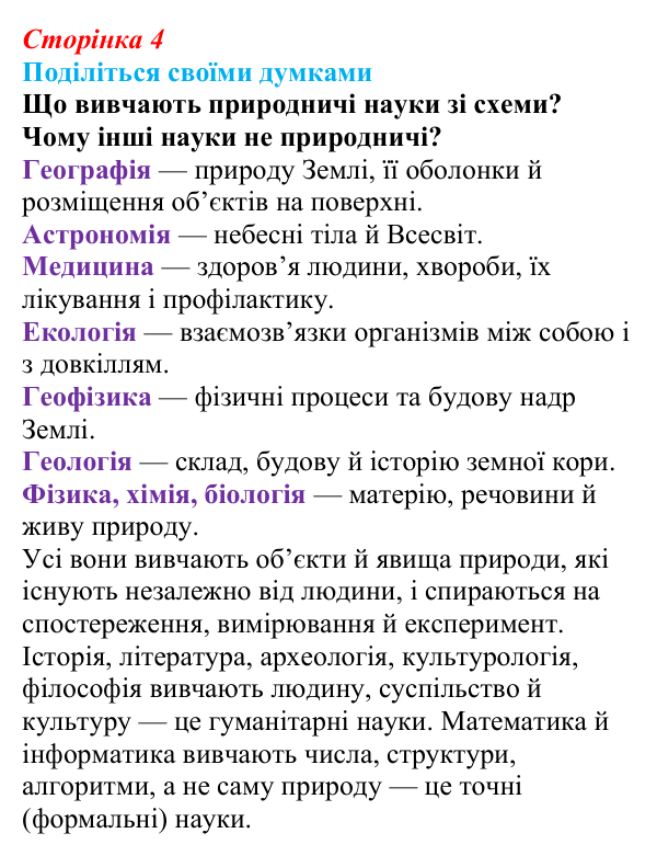 Відповідь до запитання «Поділіться думками» (с. 4) з біології для 9 класу, Тагліна 2026: Основні галузі біології, рівні...