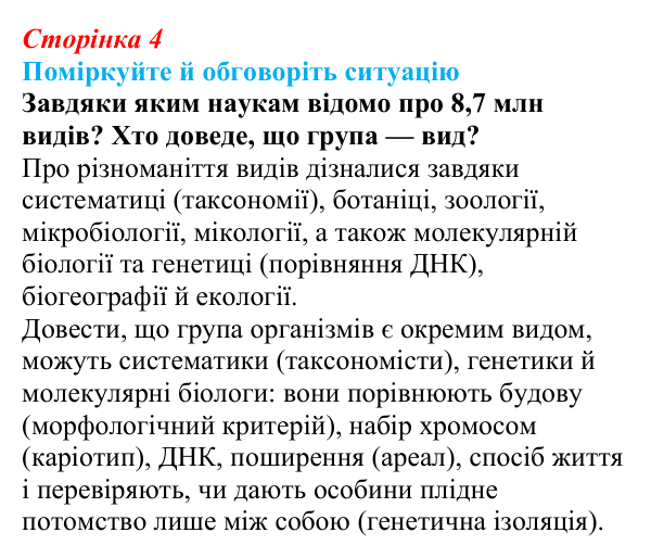 Відповідь до ситуації для обговорення (с. 4) з біології для 9 класу, Тагліна 2026: Основні галузі біології, рівні...