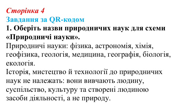 Відповідь до завдання за QR-кодом, завдання 1 (с. 4) з біології для 9 класу, Тагліна 2026: Основні галузі біології, рівні...