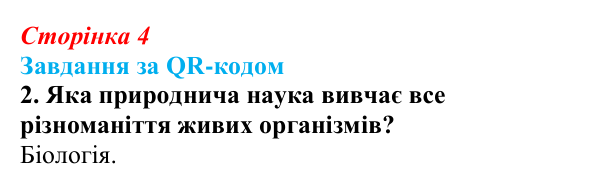 Відповідь до завдання за QR-кодом, завдання 2 (с. 4) з біології для 9 класу, Тагліна 2026: Основні галузі біології, рівні...