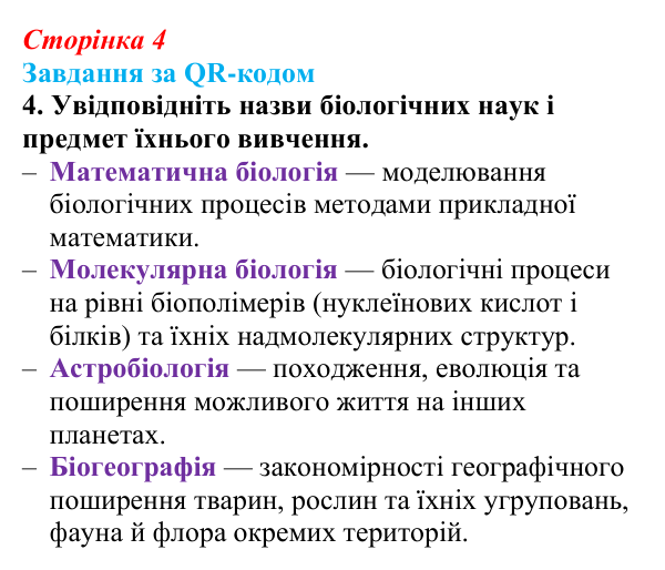 Відповідь до завдання за QR-кодом, завдання 4 (с. 4) з біології для 9 класу, Тагліна 2026: Основні галузі біології, рівні...
