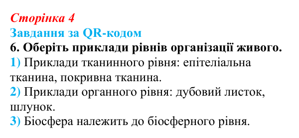 Відповідь до завдання за QR-кодом, завдання 6 (с. 4) з біології для 9 класу, Тагліна 2026: Основні галузі біології, рівні...