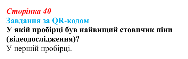 Відповідь до завдання за QR-кодом (с. 40) з біології для 9 класу, Тагліна 2026: Властивості та принцип роботи ферментів