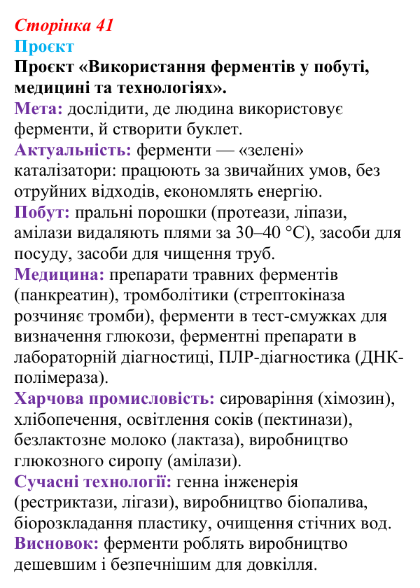 Відповідь до проєкту (с. 41) з біології для 9 класу, Тагліна 2026: Властивості та принцип роботи ферментів