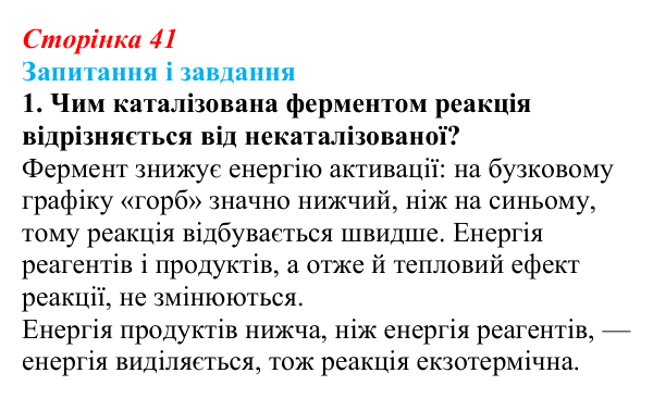Відповідь до завдання 1 (с. 41) з біології для 9 класу, Тагліна 2026: Властивості та принцип роботи ферментів
