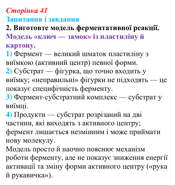 Відповідь до завдання 2 (с. 41) з біології для 9 класу, Тагліна 2026: Властивості та принцип роботи ферментів