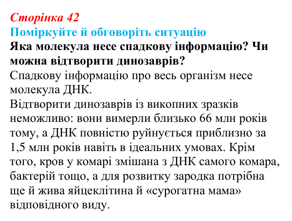 Відповідь до ситуації для обговорення (с. 42) з біології для 9 класу, Тагліна 2026: Структура та біологічні функції...