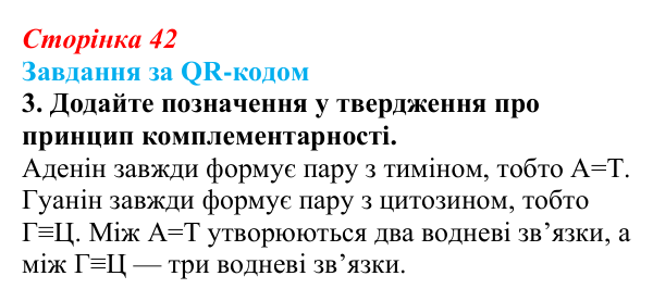 Відповідь до завдання за QR-кодом, завдання 3 (с. 42) з біології для 9 класу, Тагліна 2026: Структура та біологічні...