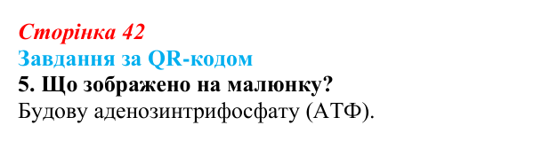Відповідь до завдання за QR-кодом, завдання 5 (с. 42) з біології для 9 класу, Тагліна 2026: Структура та біологічні...