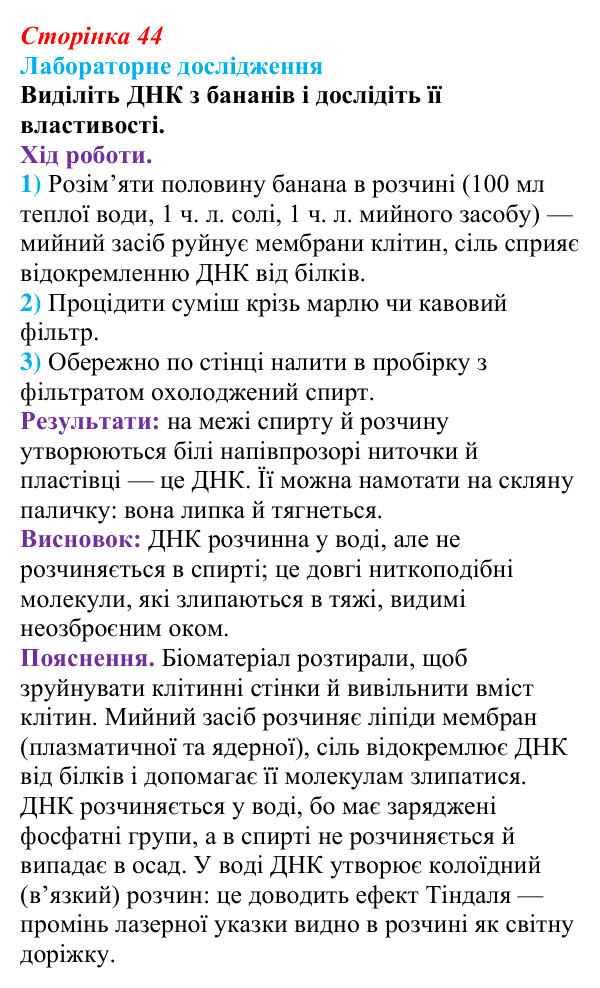 Відповідь до лабораторного дослідження (с. 44) з біології для 9 класу, Тагліна 2026: Структура та біологічні функції...