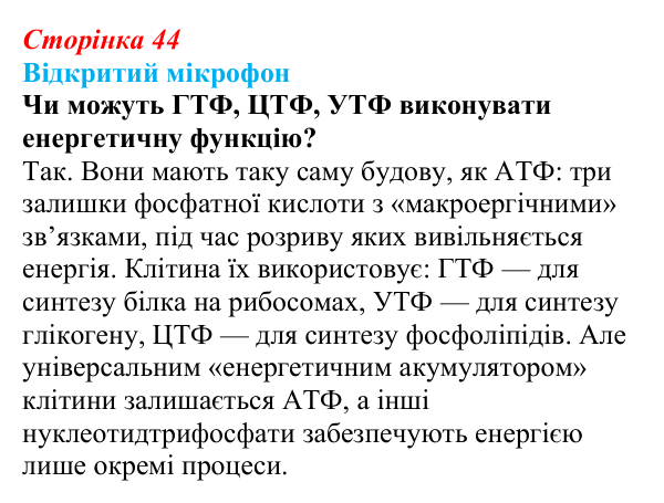 Відповідь до рубрики «Відкритий мікрофон» (с. 44) з біології для 9 класу, Тагліна 2026: Структура та біологічні функції...