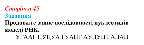 Відповідь до завдання до тексту (с. 45) з біології для 9 класу, Тагліна 2026: Структура та біологічні функції нуклеїнових...
