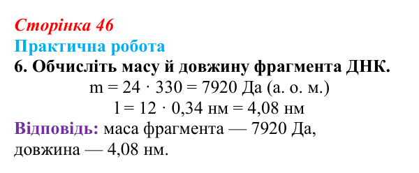 Відповідь до практичної роботи, завдання 6 (с. 46) з біології для 9 класу, Тагліна 2026: Структура та біологічні функції...