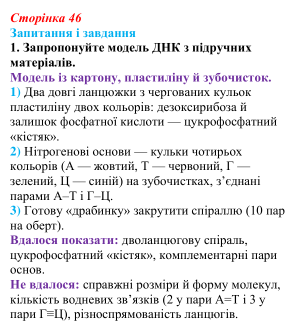 Відповідь до завдання 1 (с. 46) з біології для 9 класу, Тагліна 2026: Структура та біологічні функції нуклеїнових кислот