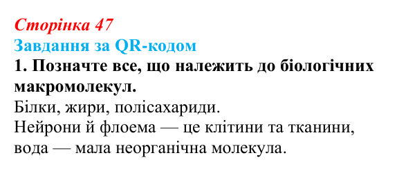 Відповідь до завдання за QR-кодом, завдання 1 (с. 47) з біології для 9 класу, Тагліна 2026: Практичне значення біологічних...