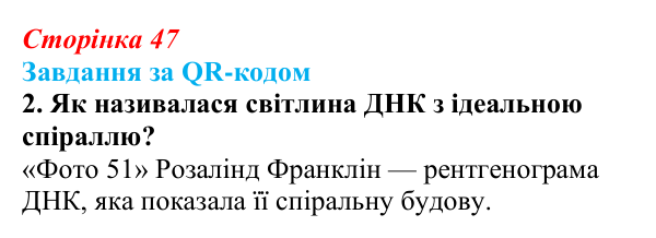 Відповідь до завдання за QR-кодом, завдання 2 (с. 47) з біології для 9 класу, Тагліна 2026: Практичне значення біологічних...