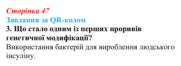 Відповідь до завдання за QR-кодом, завдання 3 (с. 47) з біології для 9 класу, Тагліна 2026: Практичне значення біологічних...