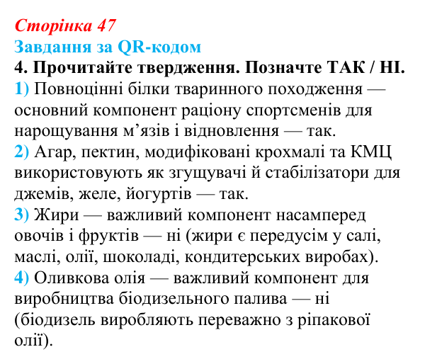 Відповідь до завдання за QR-кодом, завдання 4 (с. 47) з біології для 9 класу, Тагліна 2026: Практичне значення біологічних...