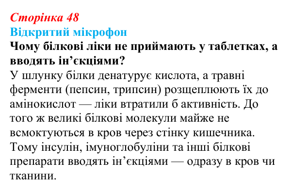 Відповідь до рубрики «Відкритий мікрофон» (с. 48) з біології для 9 класу, Тагліна 2026: Практичне значення біологічних...