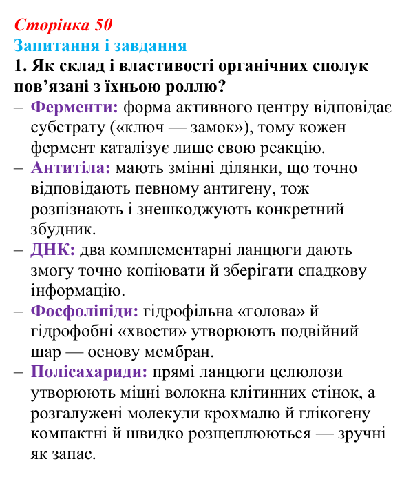 Відповідь до завдання 1 (с. 50) з біології для 9 класу, Тагліна 2026: Практичне значення біологічних макромолекул