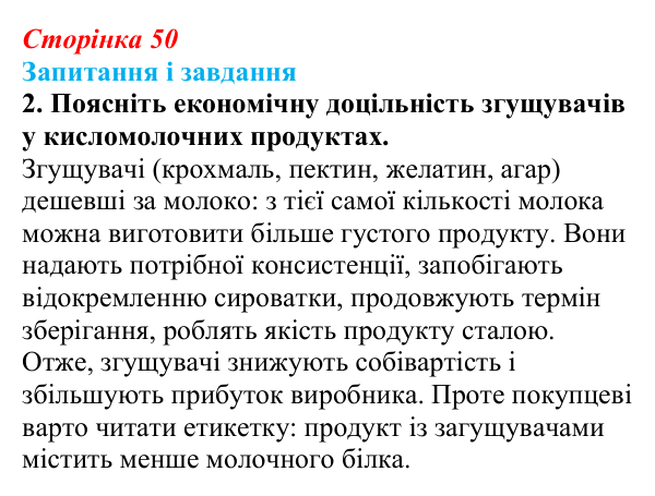 Відповідь до завдання 2 (с. 50) з біології для 9 класу, Тагліна 2026: Практичне значення біологічних макромолекул